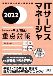 ITサービスマネージャ「専門知識+午後問題」の重点対策(2022) 情報処理技術者試験対策書/平田賀一(著者)