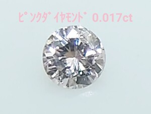 美品！　ピンクダイヤモンド　0.017ct ルース（LA-7213）