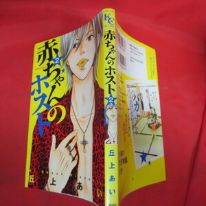●●赤ちゃんのポスト　 第2巻　第1刷●丘上あい　講談社