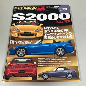 ハイパーレブ Vol.131 ホンダ S2000 No.5 (NEWS mook HYPER REV 車種別チューニング&ドレスアップ徹底) 雑誌 2008●A3968-12