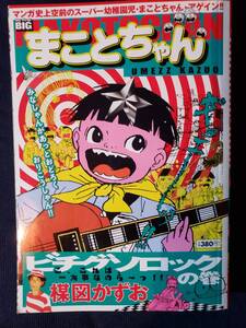 まことちゃん ビチグソロックの巻　楳図 かずお 　小学館