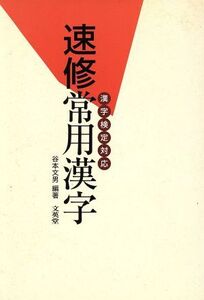 漢字検定対応 速修常用漢字/谷本文男(著者)