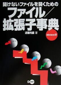 開けないファイルを開くためのファイル/拡張子事典 Windows版/近藤光信(著者)