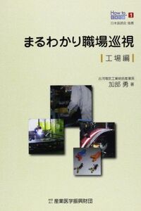 [A01130274]まるわかり職場巡視 工場編 (How to産業保健) [単行本] 加部勇