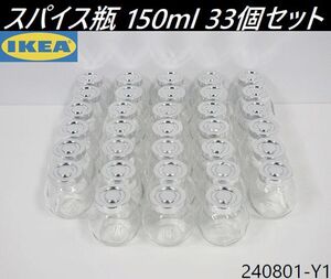 【送料別】33点セット◇IKEA スパイス瓶 ガラス製 150ml フタ付き アルミカラー 保存容器 調味料入れ イケア ライタン 厨房/240801-Y1