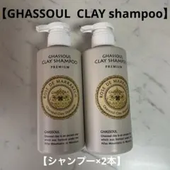 【GHASSOUL  CLAY shampoo】2本