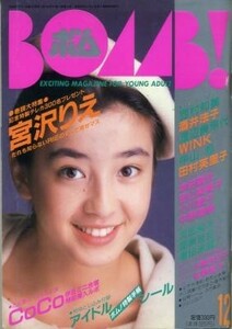 BOMB ボム 1989年12月号 宮沢りえ 酒井法子 西村知美 西田ひかる 佐野量子 CoCo ribbon 田山真美子 本田理沙 吉田真里子 小川範子 Wink