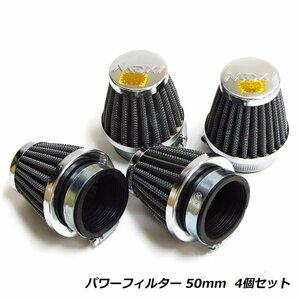 パワーフィルター 50mm 4個セット FZR400R SR400 SR500 メッシュ エアクリーナー ヤマハ YAMAHA パワーフィルタ エアークリーナー