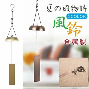 装飾的な風鈴 祈りの風チャイム、家の装飾、レトロな鉄の鐘、金属製の装飾品 夏/風鈴/風物詩/涼しい/涼/音色 ☆カラー/2色選択/1点