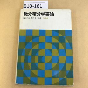 B10-162 微分積分学要論 青木利夫・森川 正＝共著 培風館 破れ箇所有り 書き込み多数有り クリップ跡有り