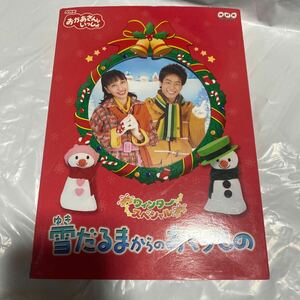 美品　NHKおかあさんといっしょウィンタースペシャル 雪だるまからのおくりもの DVD 送料無料