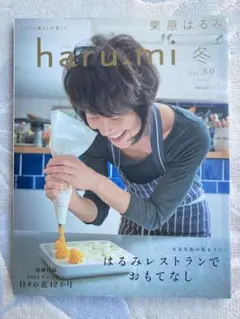 haru_mi 冬 2014 vol.30 栗原はるみ 年末年始の集まりに