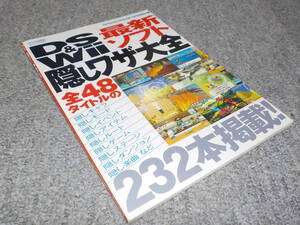 【雑誌付録】　DS&Wii 最新ソフト 隠しワザ大全　ニンテンドードリーム2010年4月号付録