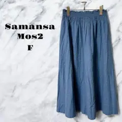 【美品】Samansa Mos2 デニムブルー ロングスカート フリル【F】