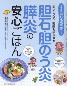 胆石・胆のう炎・膵炎の安心ごはん (はじめの一歩シリーズ)