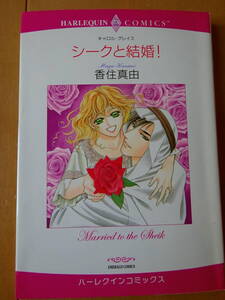 ■シークと結婚！　香住真由　ハーレクイン■s送料130円