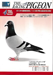 ■送料無料■Y06■レース鳩■2012年４月■2012年国債委託鳩舎レース（八郷・伊賀＆連合会対抗）詳報！/ミラクル・プレゼント号■