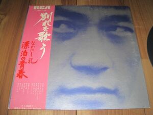 なかにし礼 別れを歌う 漂泊の青春 LP 帯付き 今日でお別れ 人形の家