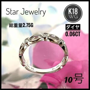 【美品】スタージュエリー K18 WG ダイヤ リング 10号 総重量2.75g