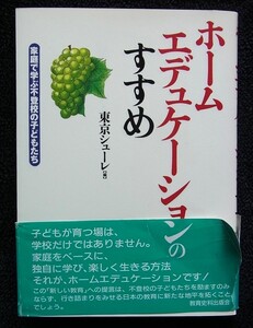 ホームエデュケーションのすすめ　家庭で学ぶ不登校の子どもたち　東京シューレ編　教育資料出版会