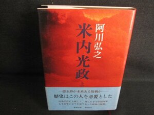 米内光政　上巻　阿川弘之　シミ日焼け有/IAF