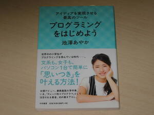 【実用書】大和書房 著・池澤あやか プログラミングをはじめよう アイデアを実現させる最高のツール