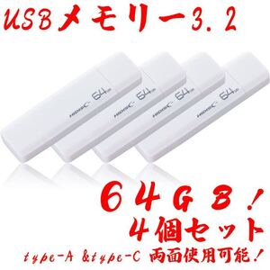 USBメモリー64GB Type-C & Type-A 3.2【4個セット】