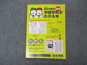 VN06-114 四谷学院 学部学科がわかる本 状態良い 2021 09m0B