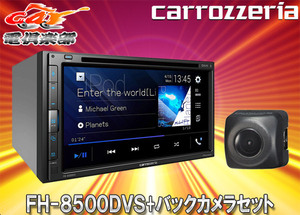 【取寄商品】carrozzeriaカロッツェリアFH-8500DVS+ND-BC9 AppleCarPlay/AndroidAuto対応AVメインユニット+バックカメラセット