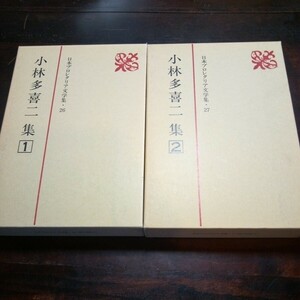 日本プロレタリア文学集26,27　小林多喜二集1,2