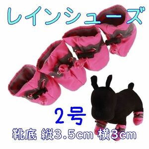 犬用 レインシューズ【ピンク2号/3.5cm】柔らかくて履かせやすい! 怪我や悪路にも 春夏 梅雨 小型犬 雨具 長靴 ブーツ【ピンク】