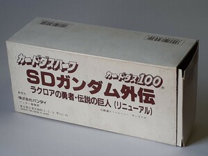 ☆1992年　カードダスハーフ　カードダス100　SDガンダム外伝　ラクロアの勇者・伝説の巨人（リニューアル）　ロングBOX　空箱