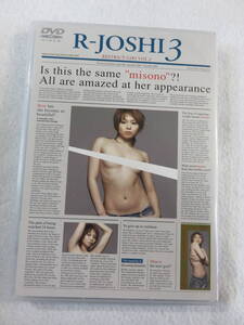 中古DVD『R-女子　R-JOSHI　VOL.３　misono meets Beauty　いかにして美しく生まれ変わった？』セル版。65分。即決。