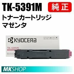 送料無料 京セラ 純正品 TK-5391M トナー マゼンタ (ECOSYS PA4500cx)