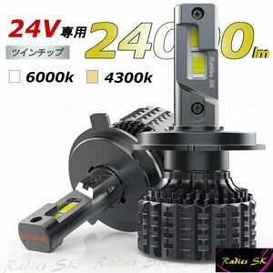 24V LED ヘッドライト H4 エルフ ダイナ デュトロ レンジャー コンドル 4300k 電球色 ハロゲン色 LEDバルブ 爆光 24000LM Radies SK