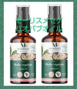 ２本 モーリス メセゲ バオバブオイル 50ml 