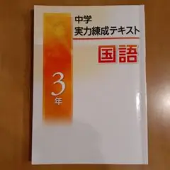 中学　実力錬成テキスト　国語　3年