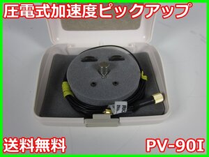 【中古】圧電式加速度ピックアップ　PV-90I　PV90I　リオン RION　x04678　★送料無料★[騒音測定器／振動測定器／粉塵測定器]