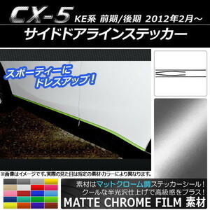 AP サイドドアラインステッカー マットクローム調 マツダ CX-5 KE系 前期/後期 2012年02月～ AP-MTCR408 入数：1セット(4枚)