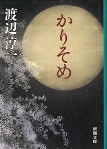 【かりそめ】渡辺淳一　新潮文庫 