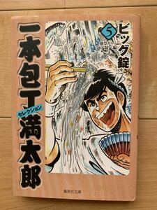 ビッグ錠 激レア！「一本包丁満太郎 セレクション5」 集英社文庫 コミック版 第1刷本 激安！