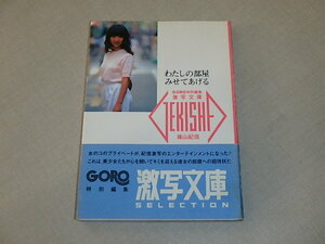 GORO特別編集　激写文庫5　わたしの部屋みせてあげる　/　篠山紀信　昭和61年　