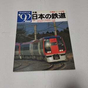 日本の鉄道　1992 年鑑　鉄道ジャーナル別冊　古本