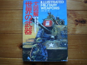 *大図解　世界の武器　WW1～湾岸戦争まで　ILLUSTRATED　上田信　グリーンアロー