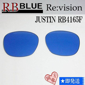 ■ReVision■RB4165F 交換レンズ レイバンブルー　リビション　サングラス　JUSTIN ジャスティン