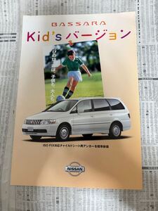 日産　オーテック　バサラ　特別仕様車　限定車　キッズバージョン　カタログ