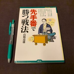 【先手番で勝つ戦法】　将棋最強ブックス　高橋道雄著　創元社　将棋