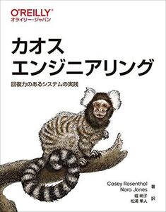 [A12230873]カオスエンジニアリング ―回復力のあるシステムの実践 Casey Rosenthal、 Nora Jones、 堀 明子; 松浦