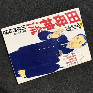 送料無料 元航空幕僚長の問題論文 漫画 初版『マンガ田母神流』田母神俊雄 山戸大輔(検 田母神 俊雄 山戸 大輔 都知事 候補)領収書可即決有