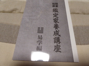 易学の勉強に最適です開業指導 鑑定家養成講座「易学編」貴重本